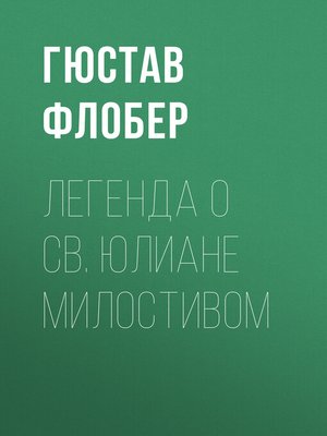 cover image of Легенда о св. Юлиане Милостивом